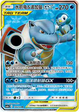 Blastoise & Piplup GX (CSM2aC 156)