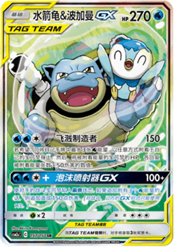 Blastoise & Piplup GX (CSM2aC 157)