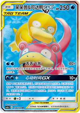 Slowpoke & Psyduck GX (CSM2aC 158)