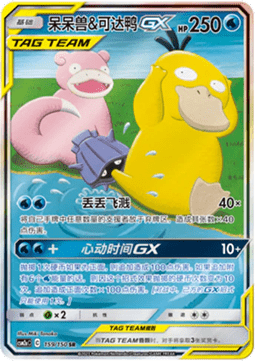 Slowpoke & Psyduck GX (CSM2aC 159)