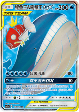 Magikarp & Wailord GX (CSM2aC 160)