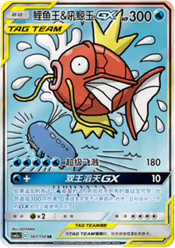 Magikarp & Wailord GX (CSM2aC 161)