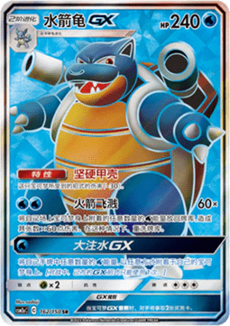 Blastoise GX (CSM2aC 162)