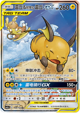 Raichu & Alolan Raichu GX (CSM2aC 168)