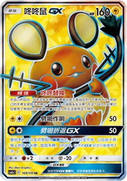 Dedenne GX (CSM2aC 169)