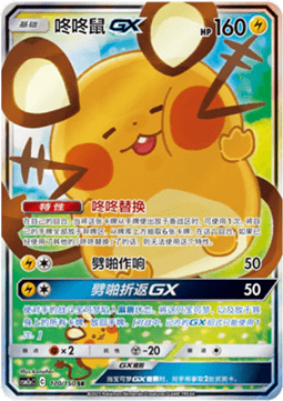 Dedenne GX (CSM2aC 170)
