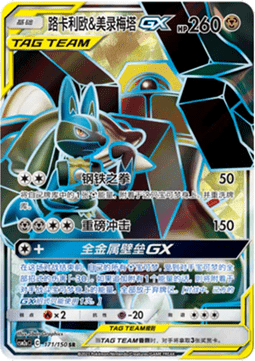 Lucario & Melmetal GX (CSM2aC 171)