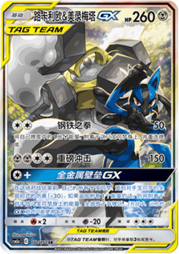 Lucario & Melmetal GX (CSM2aC 172)