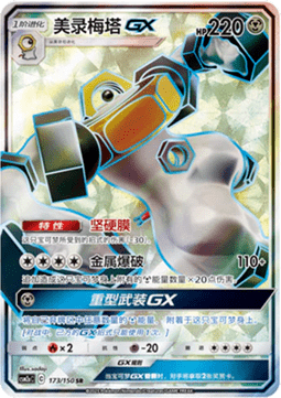 Melmetal GX (CSM2aC 173)