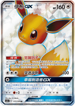 Eevee GX (CSM2aC 177)
