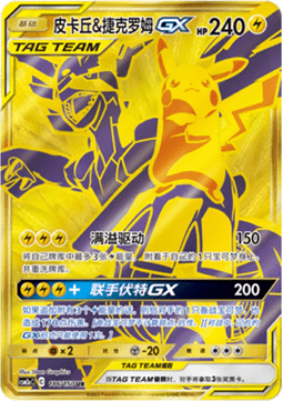 Pikachu & Zekrom GX (CSM2aC 186)
