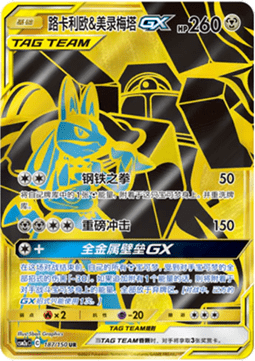 Lucario & Melmetal GX (CSM2aC 187)