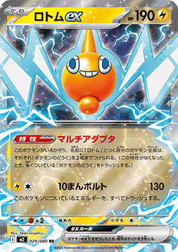 Rotom ex (m2 029)