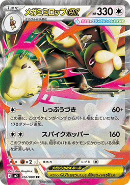 Mega Schlapor ex (m2 072)