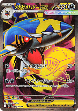 Mega Tohaido ex (m2 098)