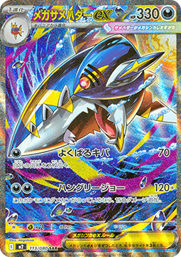 Mega Tohaido ex (m2 113)