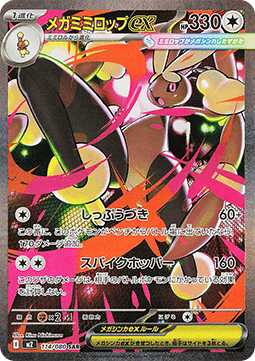 Mega Schlapor ex (m2 114)