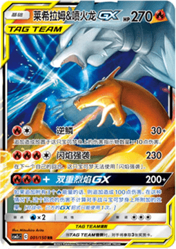 Reshiram & Charizard GX (CSM2cC 001)