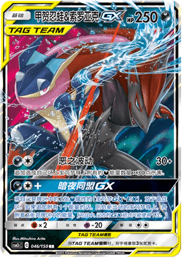 Quajutsu & Zoroark GX (CSM2cC 046)