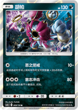 Hoopa (CSM2cC 069)