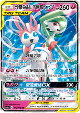 Guardevoir & Feelinara GX (CSM2cC 072)