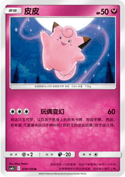 Clefairy (CSM2cC 074)