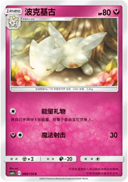 Togetic (CSM2cC 080)