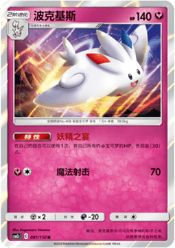 Togekiss (CSM2cC 081)