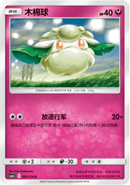 Cottonee (CSM2cC 083)