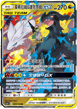 Reshiram & Zekrom GX (CSM2cC 094)