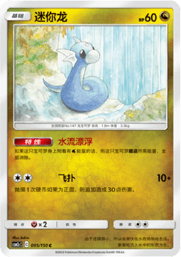 Dratini (CSM2cC 095)