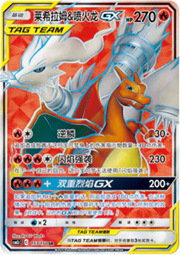 Reshiram & Charizard GX (CSM2cC 153)