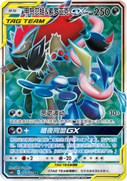 Quajutsu & Zoroark GX (CSM2cC 161)