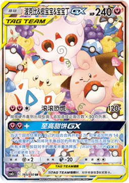 Togepi & Pii & Fluffeluff GX (CSM2cC 165)