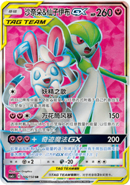 Gardevoir & Sylveon GX (CSM2cC 166)