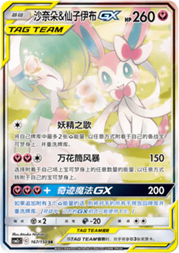 Guardevoir & Feelinara GX (CSM2cC 167)
