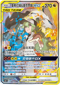 Reshiram & Zekrom GX (CSM2cC 169)