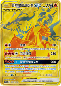 Reshiram & Charizard GX (CSM2cC 183)
