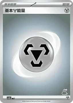Basic Metal Energy (CSVH3C MET)
