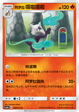 Alolan Marowak (CSM1aC 005)