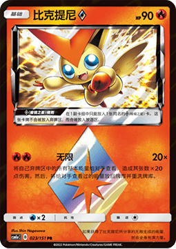 Victini ◇ (CSM1aC 023)