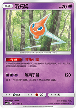 Rotom (CSM1aC 042)