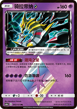 Giratina ◇ (CSM1aC 043)
