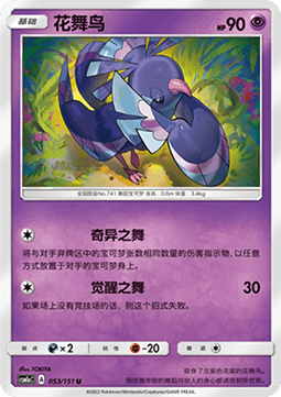 Oricorio (CSM1aC 053)