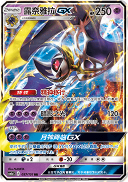 Lunala GX (CSM1aC 057)