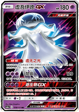 Nihilego GX (CSM1aC 058)