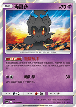 Marshadow (CSM1aC 060)