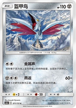 Skarmory (CSM1aC 071)