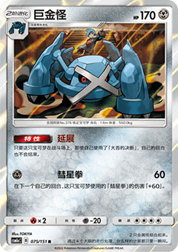 Metagross (CSM1aC 075)