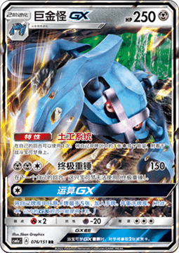 Metagross GX (CSM1aC 076)